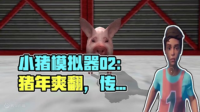 小猪模拟器02：猪年变成猪，表妹觉得超爽！这是服气满满的一年1