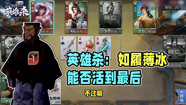 英雄杀集锦：我这一生如履薄冰 你说我能赢吗？