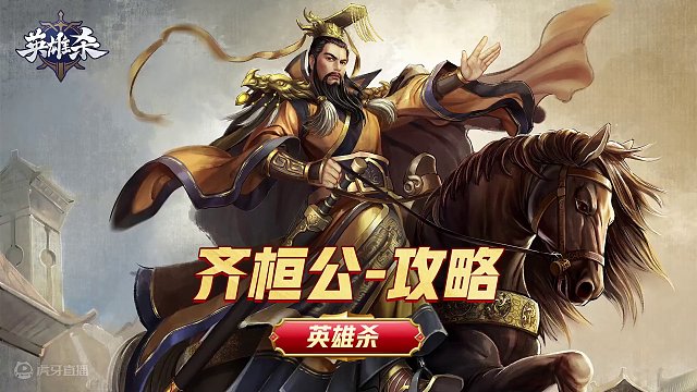 英雄杀【英雄】攻略教学-齐桓公