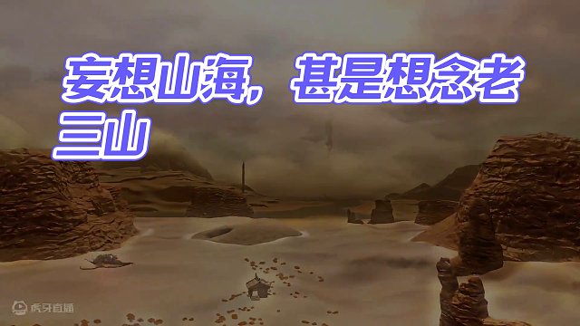 你有多久没有见过老三山了，致敬每一位热爱妄想山海的旅者们，梦回老三山啊，甚是想念#妄想山海 #妄想山