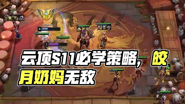 #云顶S11上分必学#云顶s11先锋创作#云顶之弈s11赛季画中灵#金铲铲画之灵上分必学 #金铲铲画