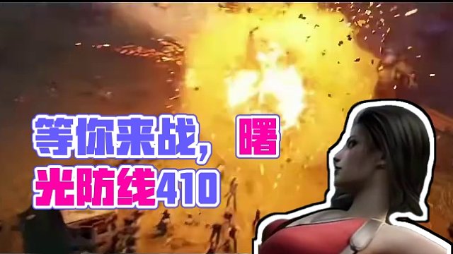 曙光防线4.10号等你来战