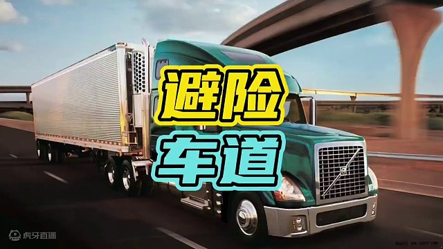 冲一次避险车道要多少钱…#避险车道 #开车 #高速