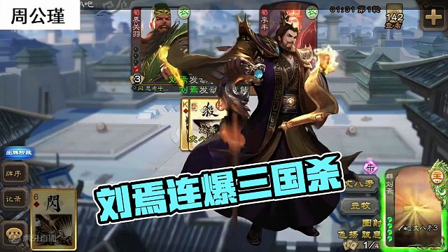 当你玩刘焉开局就摸到丈八后#三国杀