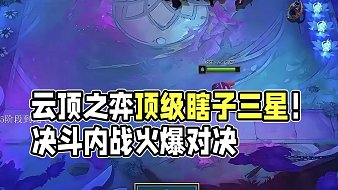 兮籠籠lol云頂之弈直播_兮籠籠視頻直播 - 虎牙直播
