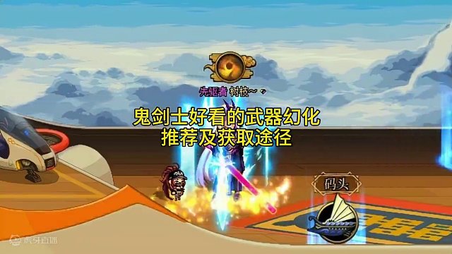 #DNF 鬼剑士最好看的武器幻化推荐及获取方式！#DNF春日挑战 #脱坑入坑上创游