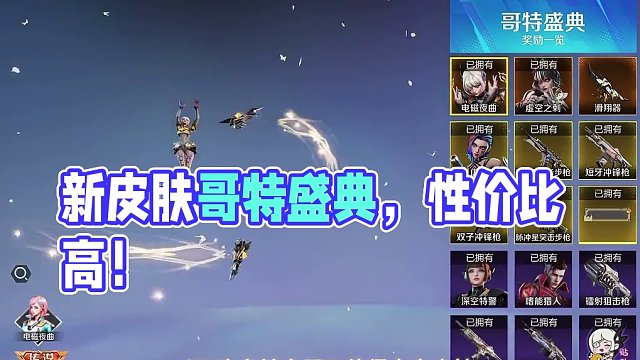 不多说 新皮肤哥特盛典 一字抽 性价比包有的#高能英雄 #全新双英雄版本冰雪之歌