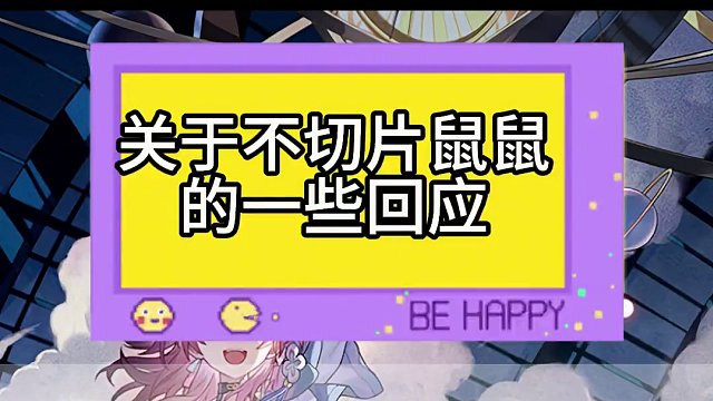 关于没有鼠片和不切片鼠鼠的回应