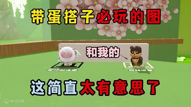 蛋仔派对：带蛋搭子必玩的图，这简直太有意思了！ #蛋仔派对 #蛋仔奇思妙想计划 #蛋仔地图推荐 #e