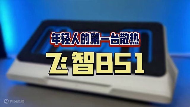 你的笔记本电脑是不是一玩游戏就能煎鸡蛋？那你得试试这个！#飞智#飞智散热器#飞智BS1#玩家必备#游