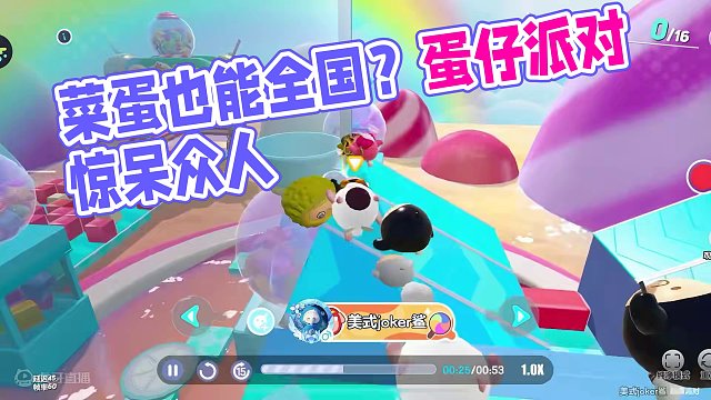 蛋仔派对：没想到菜蛋也能拿全国！是技术还是运气？ #蛋仔派对 #蛋仔奇思妙想计划 #蛋仔派对潮玩大作
