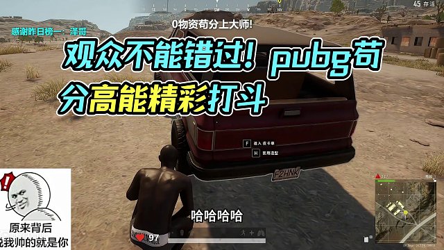 观众：这小子，今天晚上是睡不着了！ #pubg #苟分