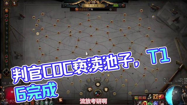 T16完成！判官COC亵渎池子完成！下一步档位！！ #流放之路 #流放之路s25赛季 #游戏搬砖 #