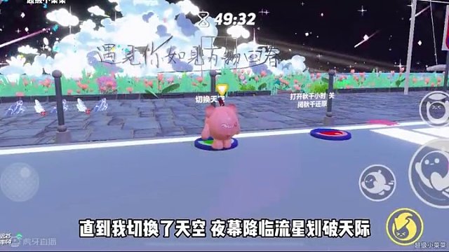 “遇见你如见万物回春！”这么浪漫的流星许愿地图，我看谁还没带对象去…#蛋仔派对 #蛋仔奇思妙想计划 