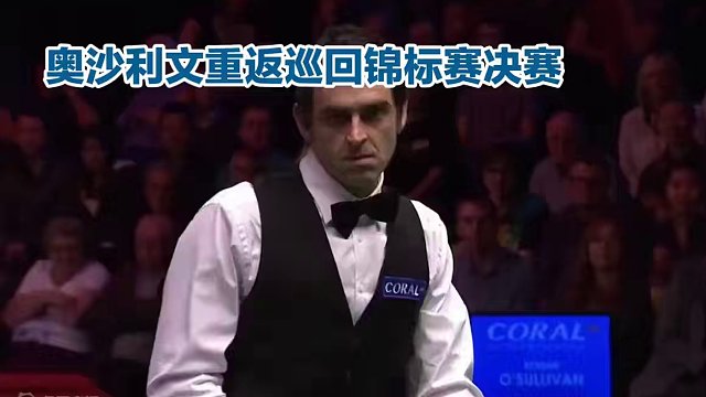 对谁都占优！火箭冲斯诺克第42冠，决赛5胜1负，最强对手已出局！ #斯诺克 #台球比赛