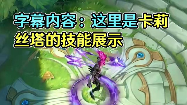 音效和特效都不错#游戏流量风向标 #卡莉丝塔 #lol手游福光掠影