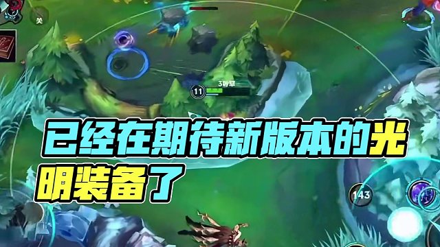 已经在期待新版本的光明装备了