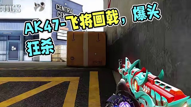 #cfhd #穿越火线 #游戏皮肤 #游戏流量风向标 #五杀 《AK47-飞将画戟》AK爆头才是王道