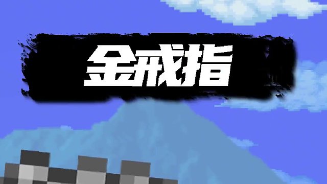 锐评一下哥布林和海盗专属装备 #泰拉瑞亚手游 #泰拉瑞亚