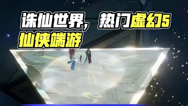 诛仙世界将会是这两年内，最热门的虚幻5打造仙侠端游 #诛仙世界 #诛仙世界国产端游 #诛仙世界虚幻5