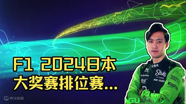 F1 2024 日本大奖赛 排位赛（上） #一级方程式 #赛车 #日本大奖赛 #排位赛 