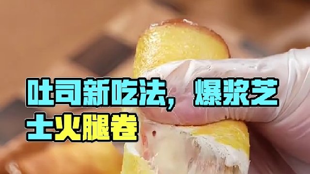 没想到吐司还能这么吃，一口会爆浆芝士火腿吐司卷，真的快试试 #吐司的神仙吃法 #吐司新吃法 #吐司芝