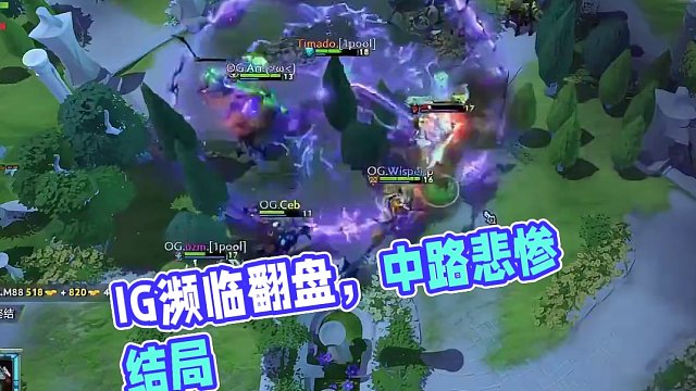 {DOATA2}精英联赛首日IG一胜一平，今日AR XG出战