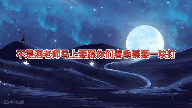 #斗地主 酒老师能否回归春季赛，静等官方通知#jj斗地主 #旭旭宝宝 #娱乐 #八卦