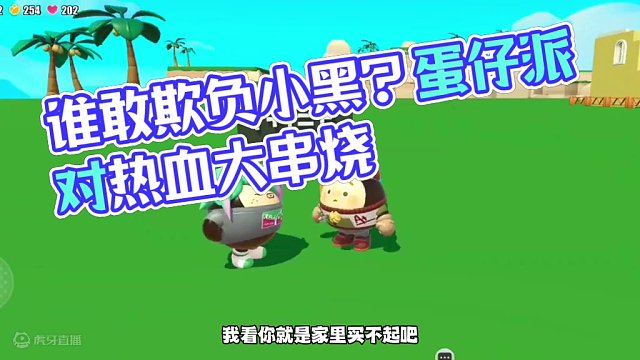 谁都不能欺负小黑！#蛋仔派对