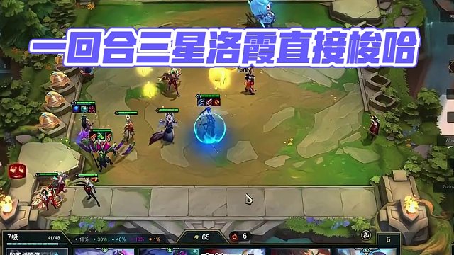 一回合三星洛 霞、洛是真没人要啊 #云顶s11先锋创作 #云顶之弈s11赛季画中灵 #云顶S11画中