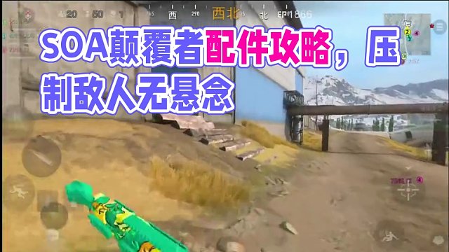 使命召唤战区手游4月4日更新号版本强势推荐，战斗步枪soa颠覆者枪配冲锋枪hrm9、瑞纳提手枪改件枪