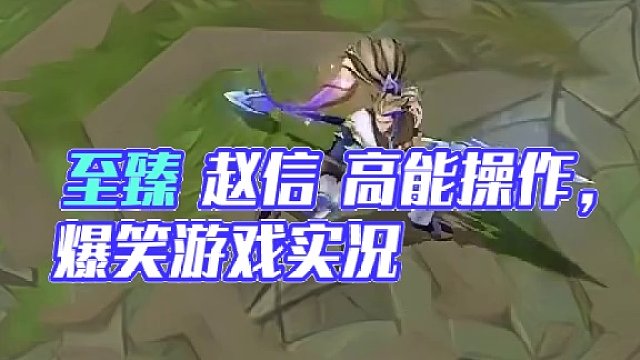 至臻 斗魂无双 赵信 预览#游戏流量风向标 #lol手游福光掠影 #赵信 #至臻