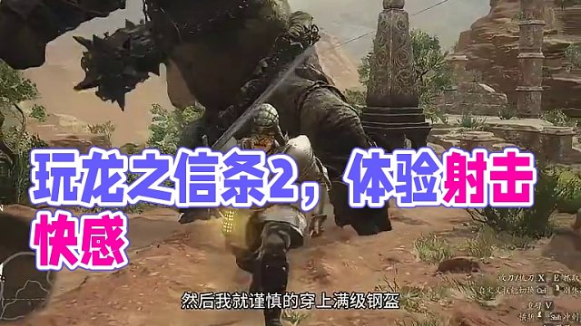 玩好Fps游戏能有多重要 #fps游戏 #龙之信条2 #steam游戏