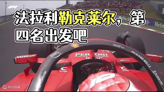 #2024f1日本大奖赛 法拉利今天充分诠释了人类的悲喜并不相通，赛恩斯虽然排位赛只拿到第四，但他感