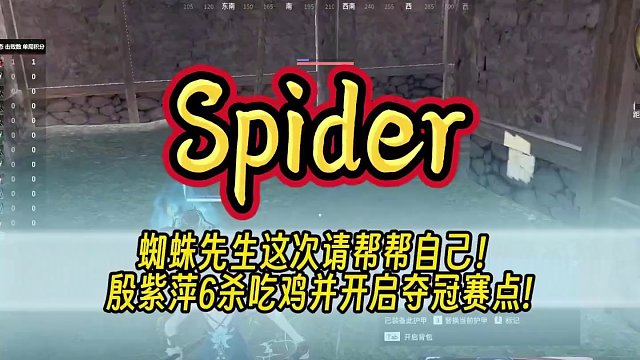 蜘蛛先生这次请帮帮自己！Spider殷紫萍6杀吃鸡并开启夺冠赛点！周冠争夺战越来越激烈了！#永劫无间