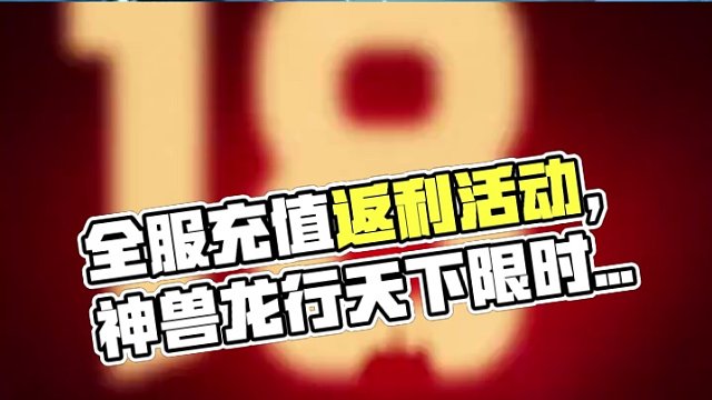 全服累充大返利活动来袭，八阶坐骑灵牙象和永久时装龙行天下登场！充值达到50即可获得抽奖码参与抽奖，额