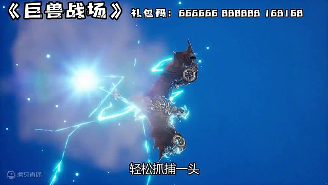 巨兽和人类谁更厉害？