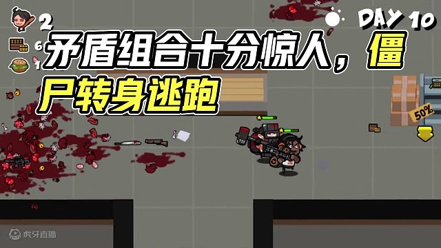 矛盾组合拥有超高输出和超高防御，没想到看到僵尸转身就跑！