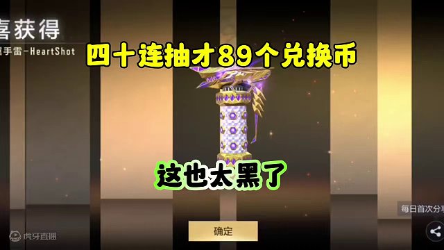 CF手游：四十抽才89个兑换币！这也太黑了！ #cf手游 #cf手游心动起点 #cfm荣光月