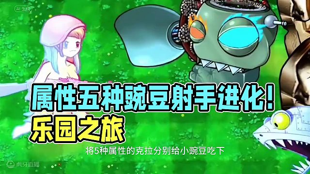 属性5种豌豆射手进化形态 #233乐园     #植物大战僵尸