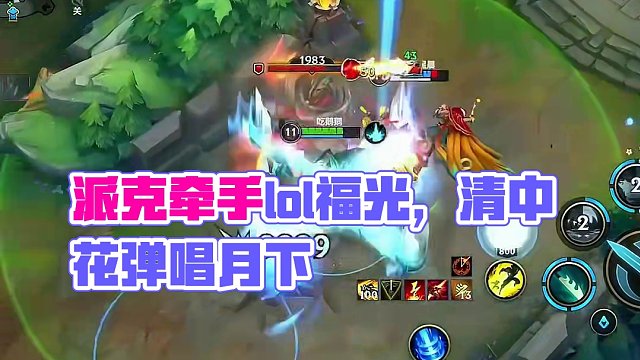 曲对赞有？ #派克 #lolm #lol手游福光掠影