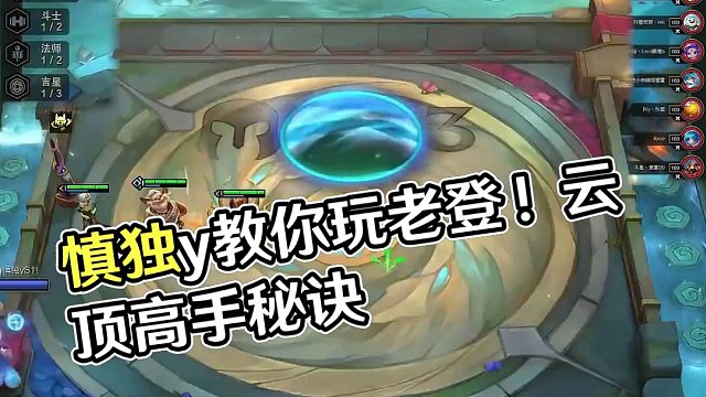 慎独y：老登本登教我玩老登#云顶之弈 #慎独y