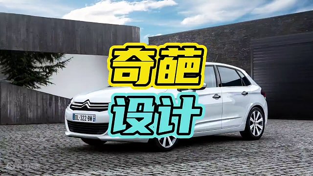 法系车的设计到底有多奇葩…#雪铁龙 #汽车 #奇葩