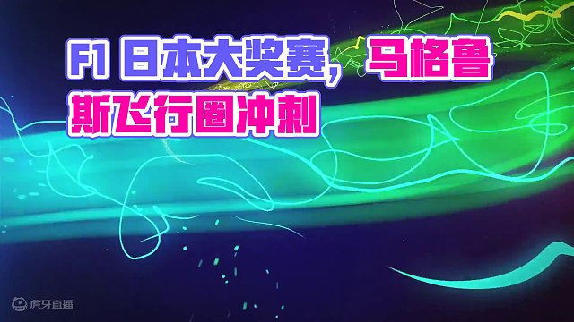 F1 2024 日本大奖赛 排位赛精彩集锦 #f1 #方程式赛车 #日本大奖赛
#排位赛
#精彩集锦