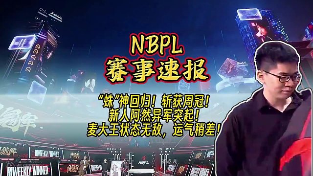 “蛛”神回归！斩获周冠！新人阿然异军突起！麦大王状态无敌，运气稍差！丨NBPL赛事速报#永劫无间 #