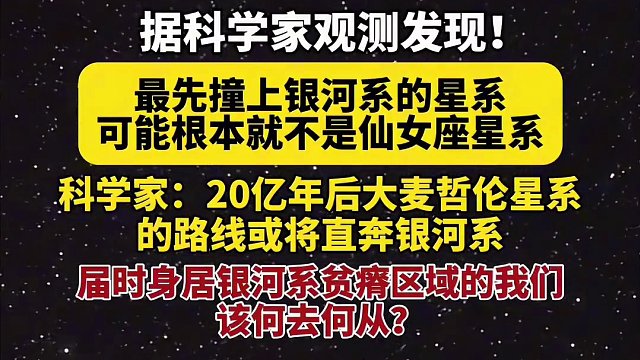 据科学家观测发现，最先撞上银河系的星系可能不是仙女座星系，20亿年后大麦哲伦星系或将直奔银河系！