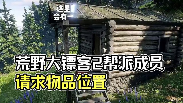 荒野大镖客2 八位帮派成员请求物品位置” #荒野大镖客2 #steam游戏 #第九艺术 #荒野大镖客