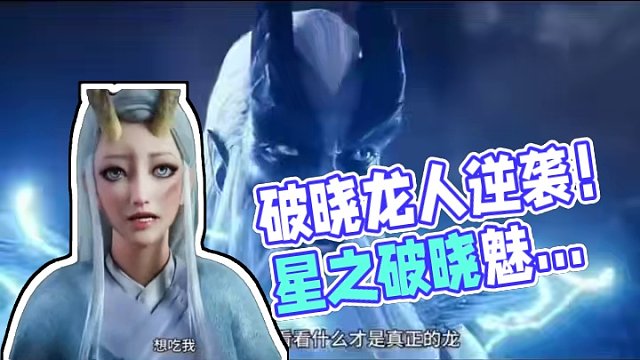 破晓里有也真正的龙！#星之破晓 #王者荣耀星之破晓