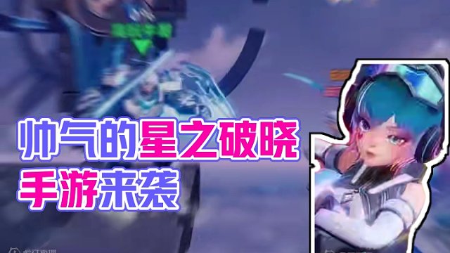 帅，就完了 #星之破晓 #手游