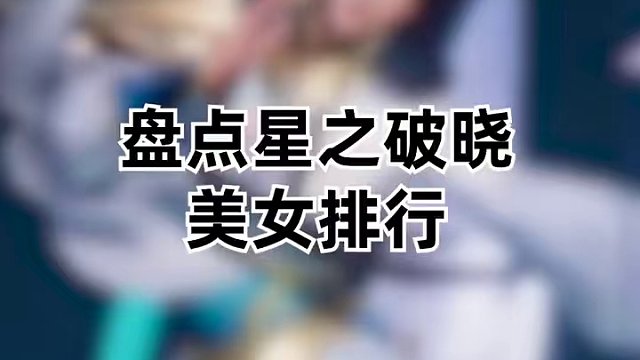 看，小姐姐！ #游戏 #星之破晓